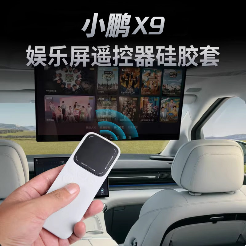 适用于小鹏X9娱乐屏遥控器纯硅胶保护套防尘防摔防水汽车用品