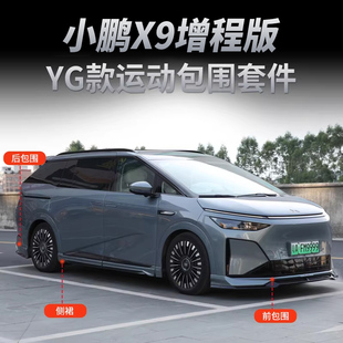 适用于小鹏X9增程版 前铲侧裙后唇尾翼套件用品大包围配件 包围改装