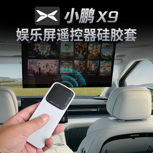 适用于小鹏X9娱乐屏遥控器纯硅胶保护套防尘防摔防水汽车用品