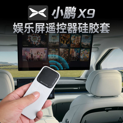 适用于小鹏X9娱乐屏遥控器纯硅胶保护套防尘防摔防水汽车用品