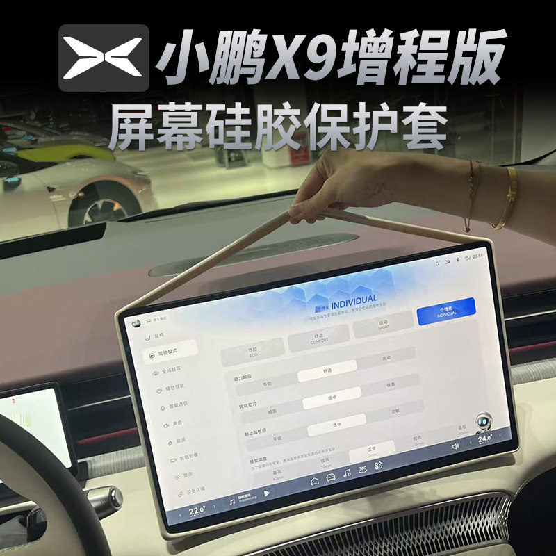 小鹏X9增程版屏幕保护套中控导航硅胶神器汽车内改装饰专用品配件