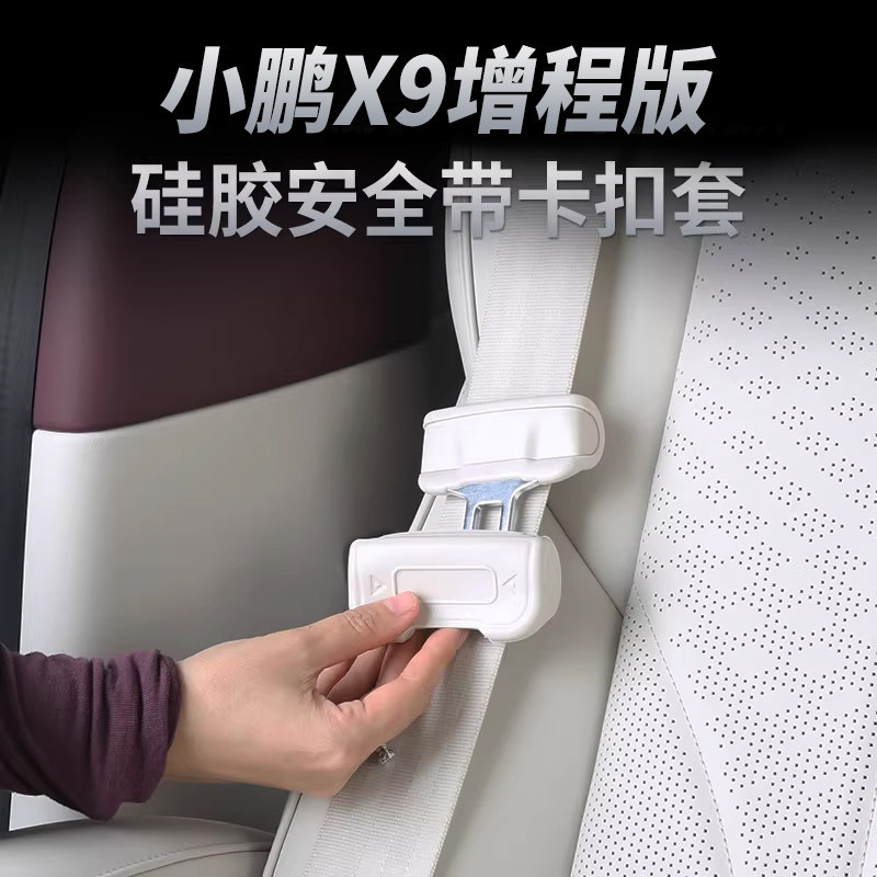 小鹏X9增程版专用安全带扣保护套P7汽车保险带固定卡头防撞防刮套,汽车用品/电子/清洗/改装,汽车安全带套/固定器/延长带,淘宝优惠券,粉丝福利购,淘宝优惠卷