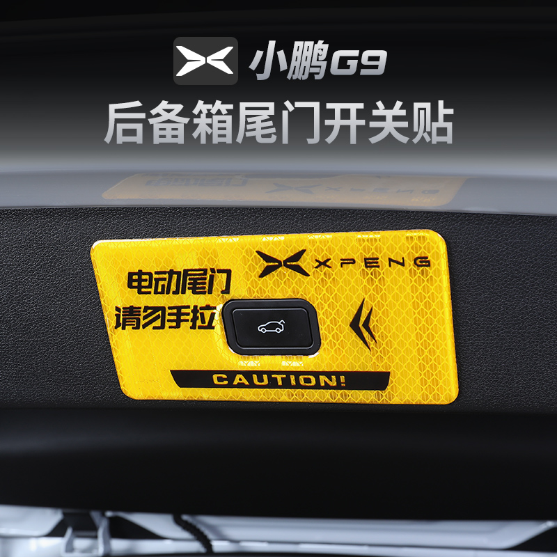 小鹏G9电动尾门警示贴