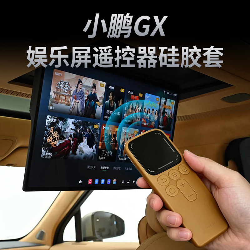 适用于小鹏GX娱乐屏遥控器纯硅胶保护套防尘防摔防水汽车用品配件