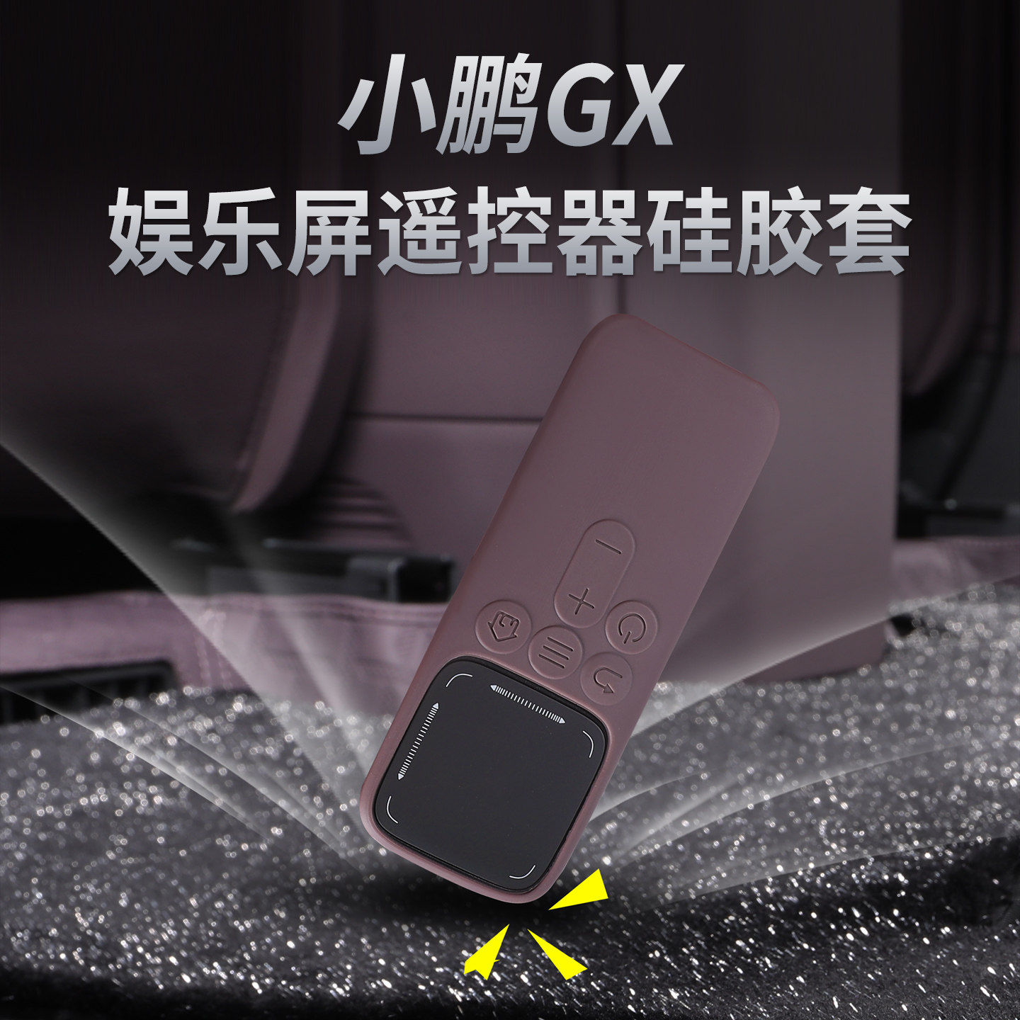 适用于小鹏GX娱乐屏遥控器纯硅胶保护套防尘防摔防水汽车用品配件