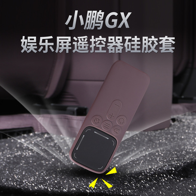 小鹏GX娱乐屏遥控器硅胶保护套