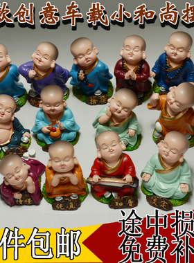 妙工坊小和尚可爱风公仔汽车摆件