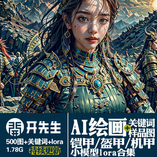 AI绘画StableDiffusion样图+关键词+模型：古代盔甲铠甲现代机甲