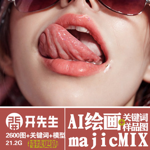 AI绘画StableDiffusion样图+关键词+模型:majicMIX东亚风格大模型