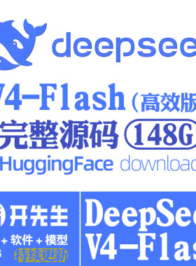 DeepSeekV4-Flash开源AI大语言模型源码抱脸网下载发百度网盘链接