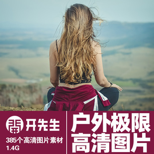 户外运动登山攀岩冲浪越野赛徒步潜水皮划艇无版权高清图片素材-2