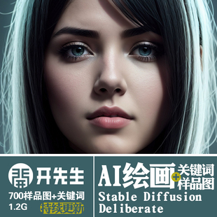 AI绘画StableDiffusion样图关键词描述语Deliberate模型精选词语