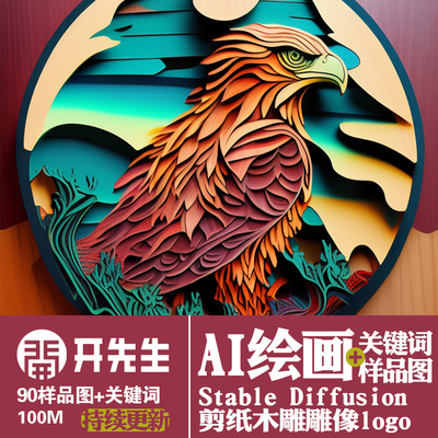 AI绘画StableDiffusion样图关键词描述语剪纸木雕雕像艺术logo模