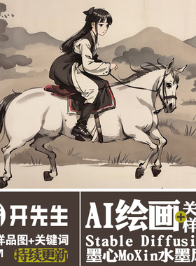 AI绘画StableDiffusion样图+关键词描述语墨心MoXin国风模型精选