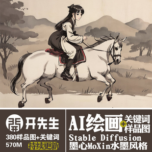 AI绘画StableDiffusion样图+关键词描述语墨心MoXin国风模型精选