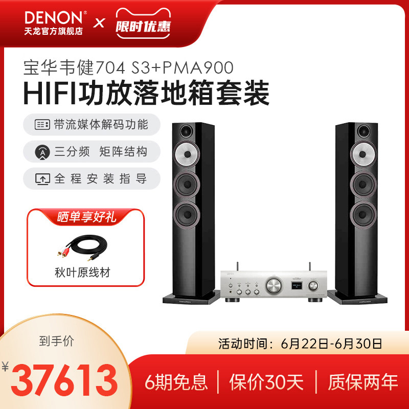 旗舰套装】DENON/天龙功放+宝华韦健704 S3家用发烧HI