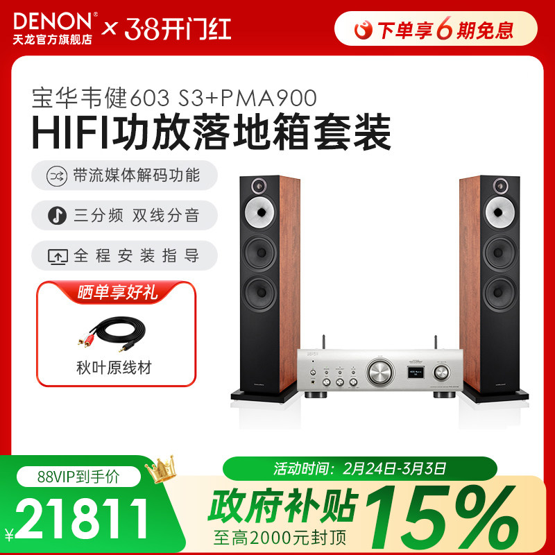 国补】DENON/天龙hifi功放PMA900+B&W宝华韦健603 S3落地音箱套装