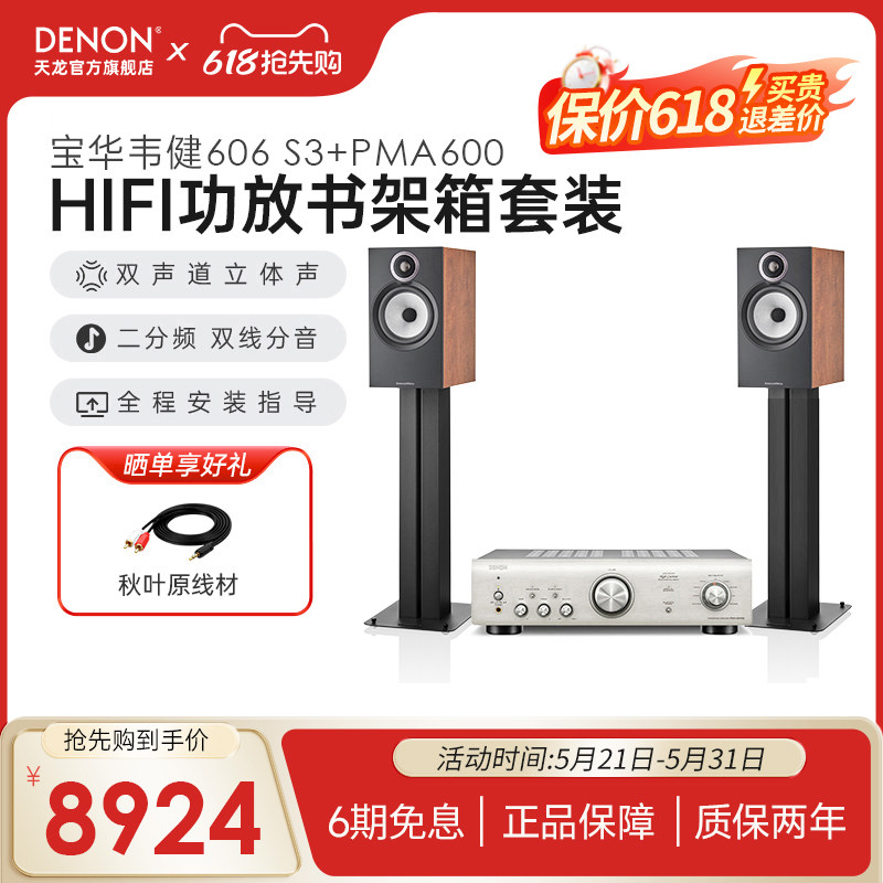 国补】DENON/天龙功放PMA600+B&W宝华韦健606 S3发烧书架音箱HIFI