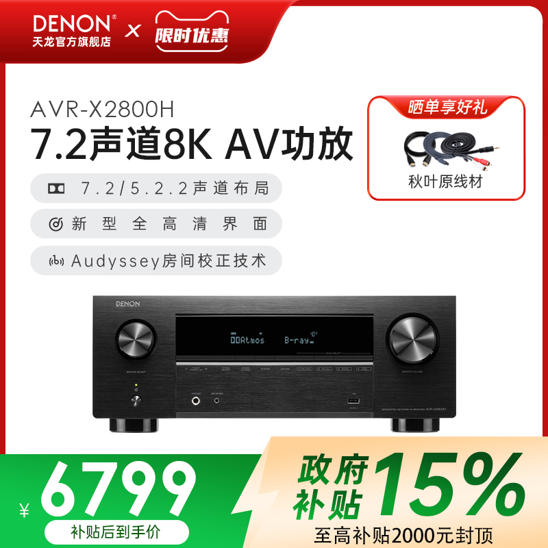 天龙AVR-X2800H7.2声道家用功放