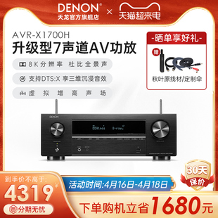 Denon 天猫仓 天龙功放机AVR X1700H家用功放家庭影院大功率蓝牙