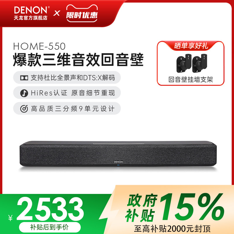 DENON/天龙回音壁Home550电视音响5.1环绕家用杜比全景声家庭影院