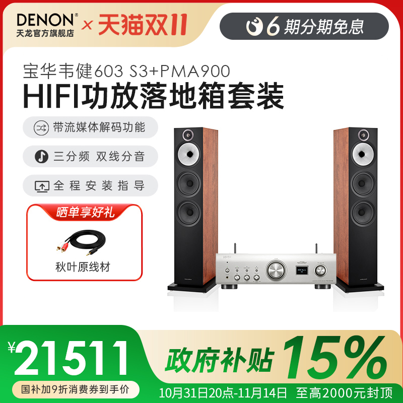 国补】DENON/天龙hifi功放PMA900+B&W宝华韦健603 S3落地音箱套装