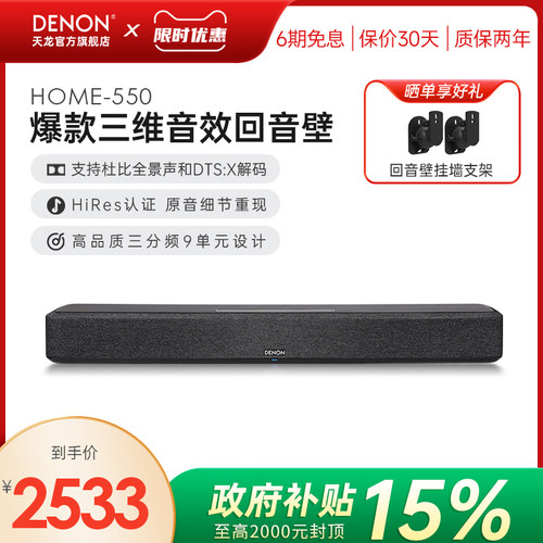 天龙Home550杜比全景声回音壁