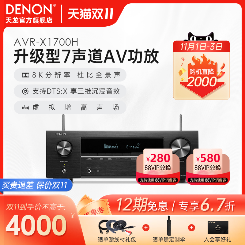 Denon/天龙功放机AVR-X1700H家用功放家庭影院大功率蓝牙【天猫仓