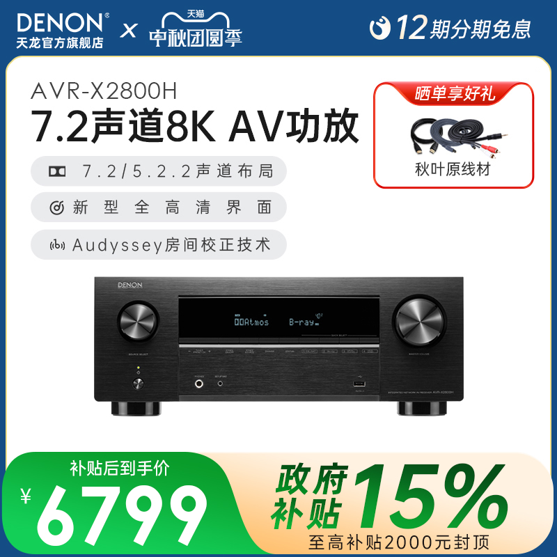 Denon/天龙功放机AVR-X2800H 7.2声道AV功放音响家用蓝牙8K接收机