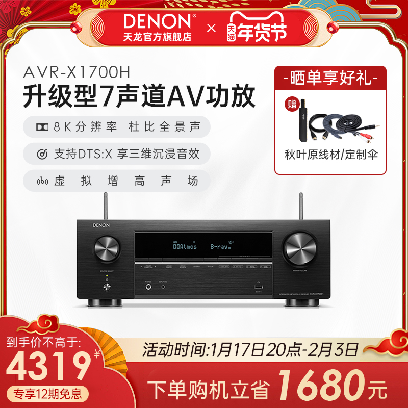 denon avr-x1700h专业家用8k功放机