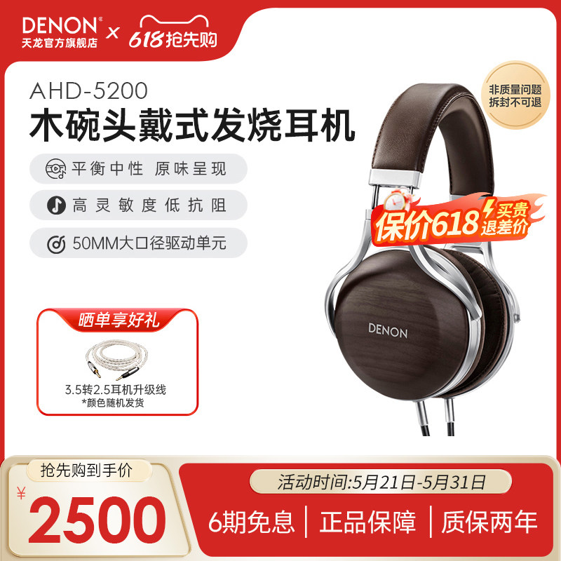 Denon/天龙 AH-D5200头戴式斑马纹胡桃木碗HIFI发烧木碗耳机