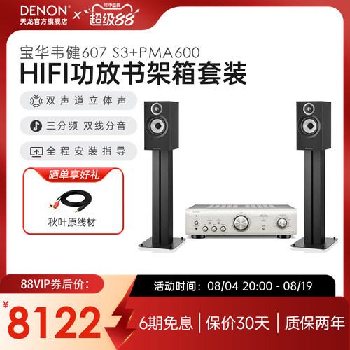 天龙&宝华韦健HIFI功放607S3音箱