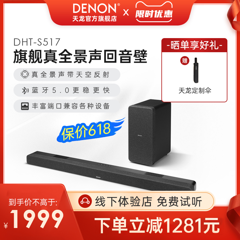 DENON/天龙DHT-S517回音壁电视音响5.1.2家庭影院音响杜比全景声 影音电器 回音壁音响 原图主图