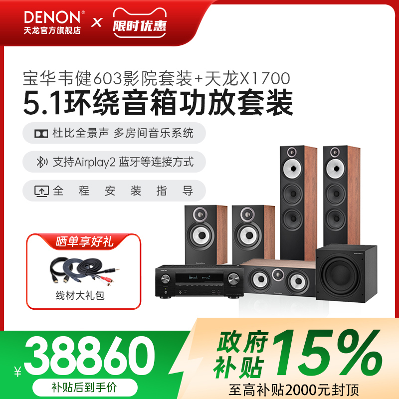 DENON/天龙功放+宝华韦健603S3客厅影音室5.1家庭影院环绕音响