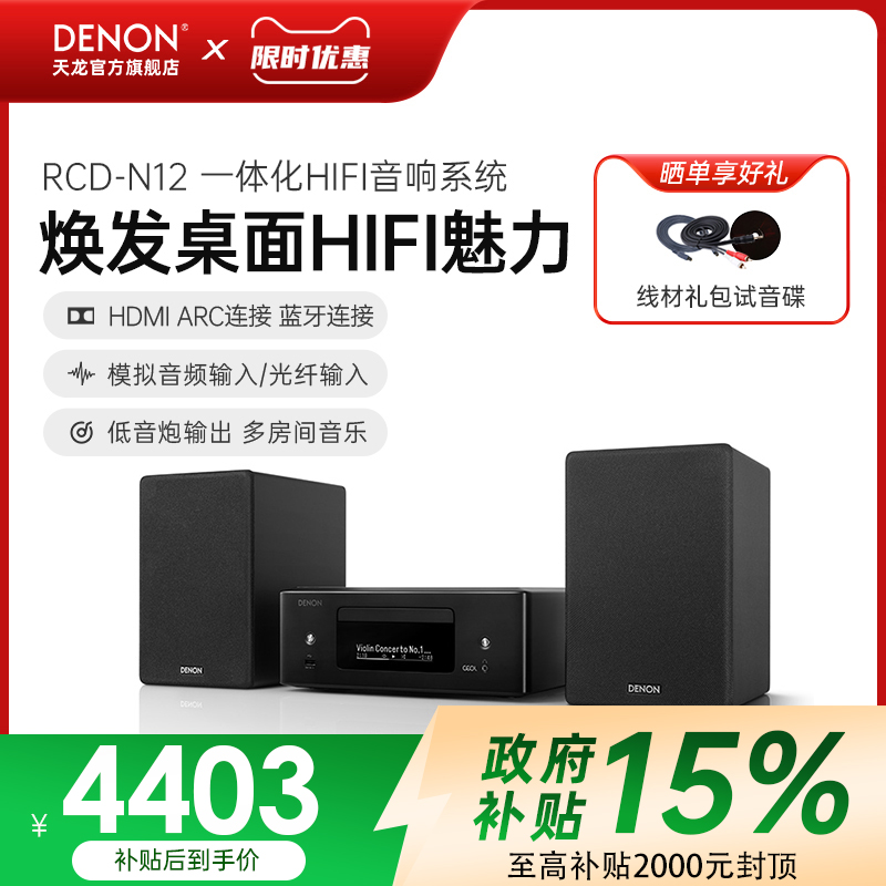 Denon天龙RCD-N12桌面台式音箱HIFI迷你组合音响家用CD功放一体机
