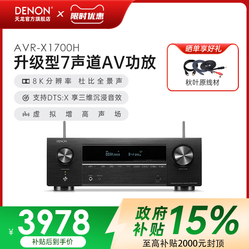 国补】Denon/天龙功放机AVR-X1700H家用功放家庭影院大功率蓝牙