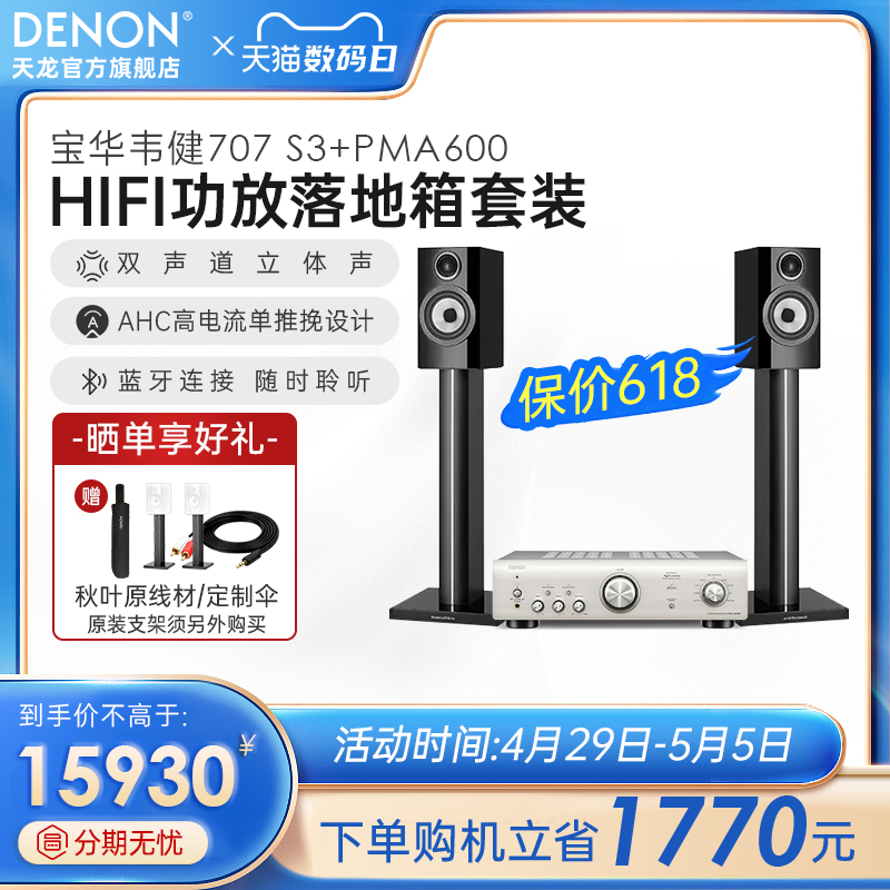 旗舰套装】DENON/天龙功放+宝华韦健707 S3无源环绕家用发烧音箱 影音电器 功放 原图主图