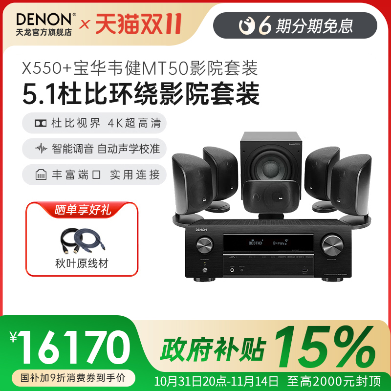 新品套装】天龙功放+宝华韦健MT50家庭影院5.1卫星音箱套装