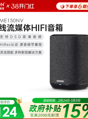 国补】Denon天龙Home150NV无线蓝牙音箱HiFi家用音响立体音高保真
