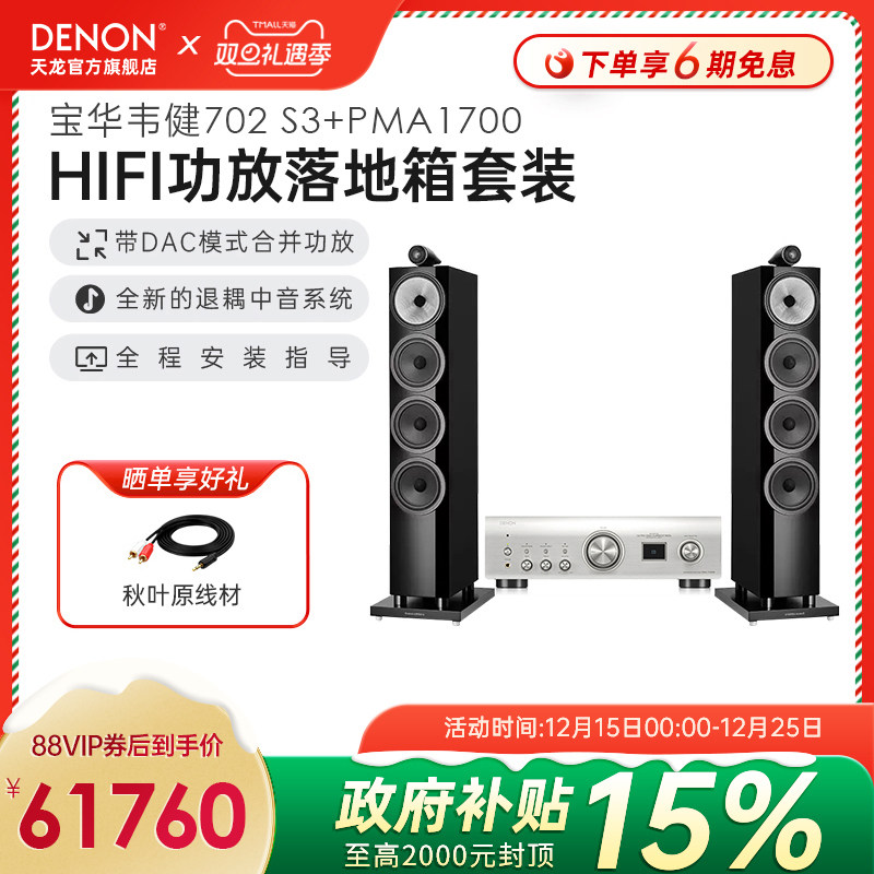【旗舰套装】DENON/天龙功放宝华韦健702 S3落地音箱发烧