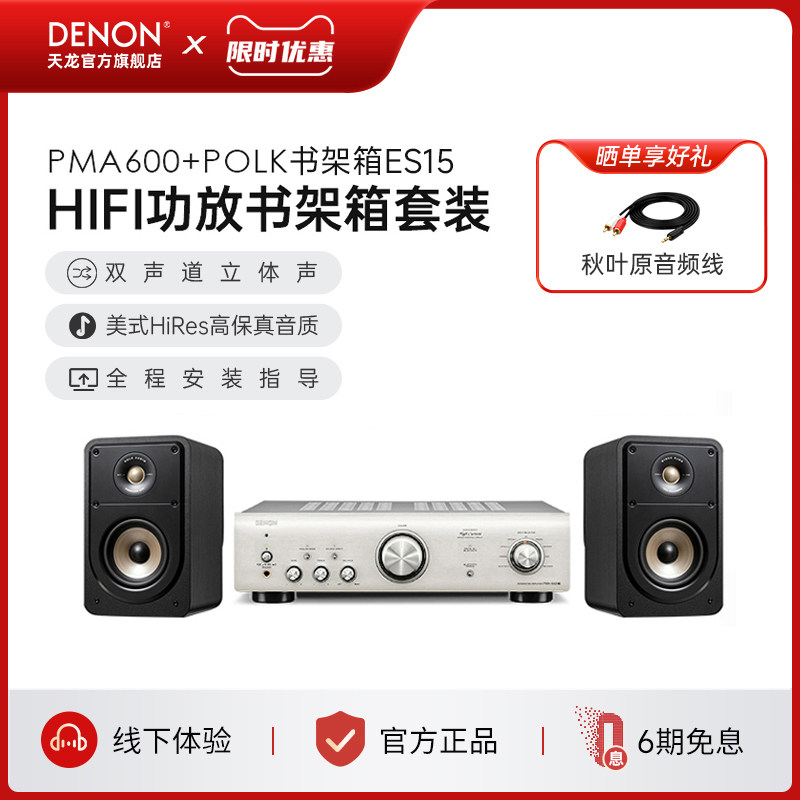 DENON/天龙 PMA600/DCD600/ES50/ES20 HIFI音响套装书架音箱POLK