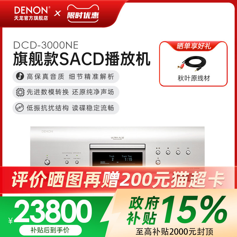 【旗舰新品】Denon/天龙DCD3000NE 专业录音级HIFI发烧CD播放机