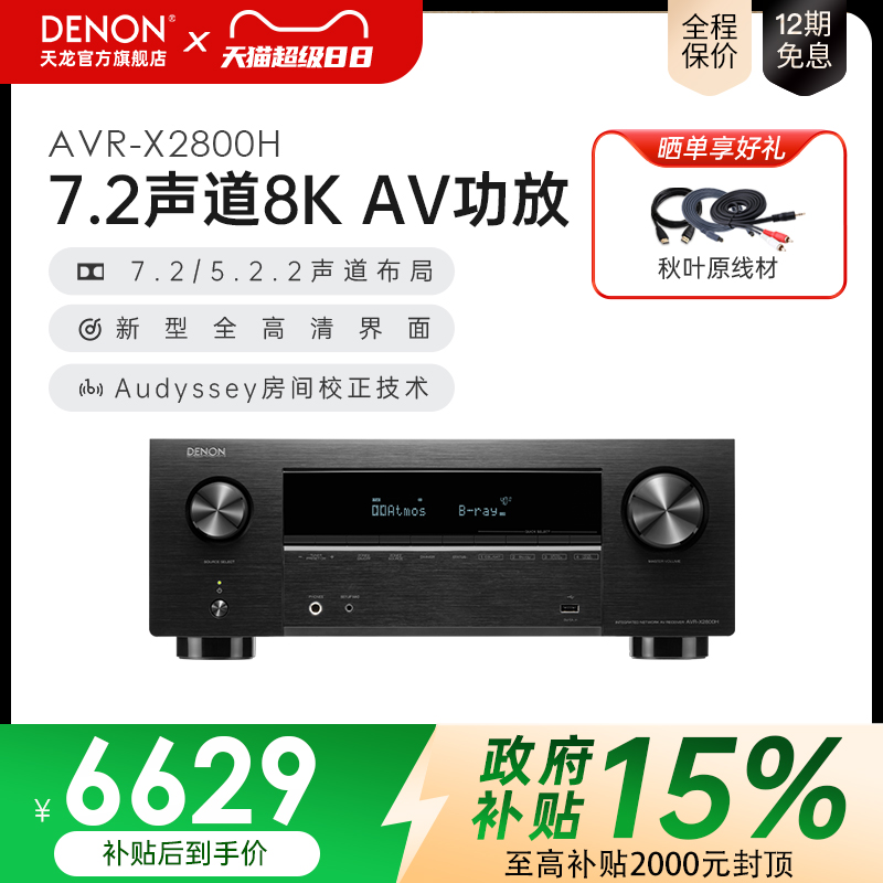 Denon/天龙功放机AVR-X2800H 7.2声道AV功放音响家用蓝牙8K接收机