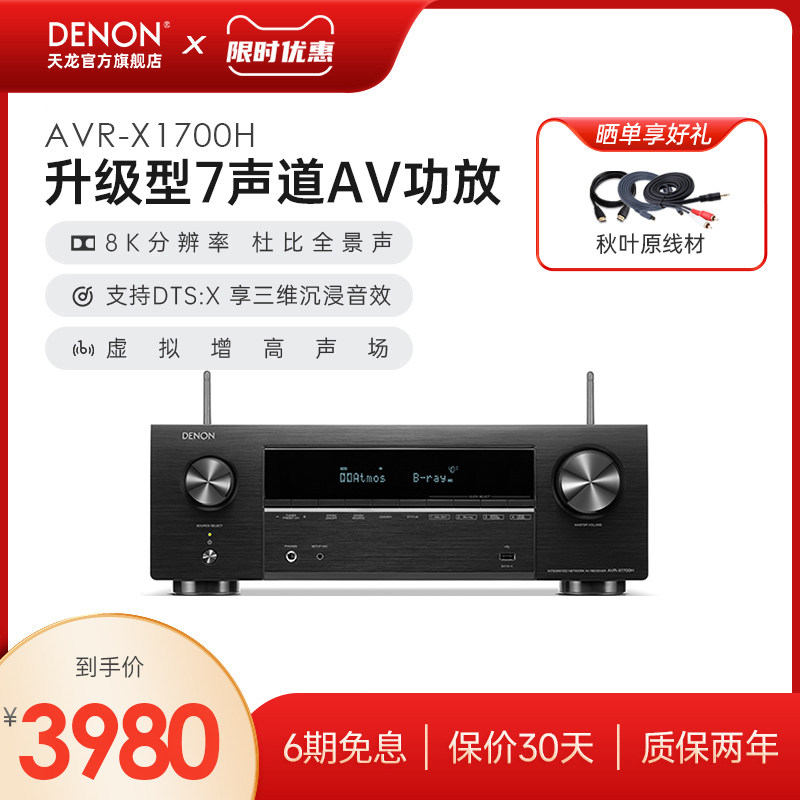 国补】DENON/天龙功放AVR-X1700H专业功放机家用蓝牙8k杜比全景声