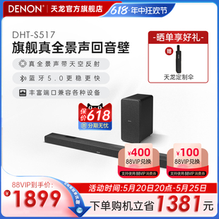 DENON S517回音壁电视音响5.1.2家庭影院音响杜比全景声 天龙DHT