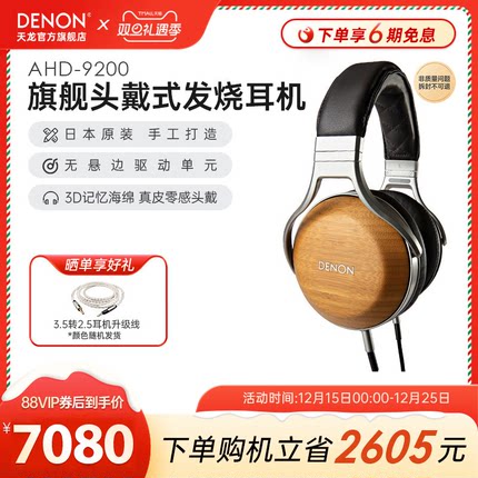 DENON/天龙 AH-D9200 头戴封闭式耳机木碗发烧HIFI新旗舰日本原装