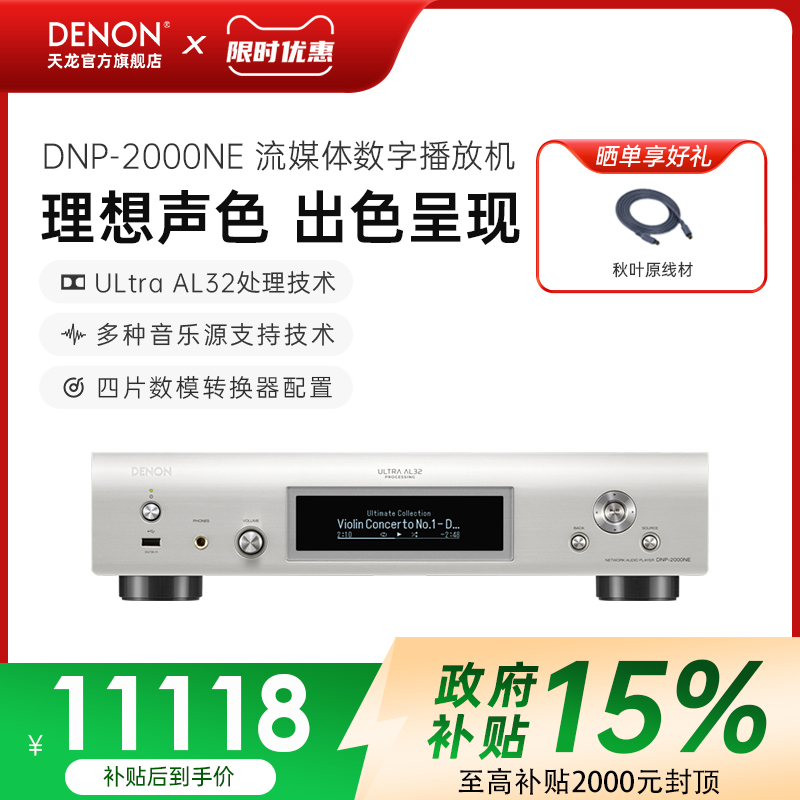 国补】DENON/天龙DNP-2000NE流媒体数字播放器HiFi发烧音乐解码器