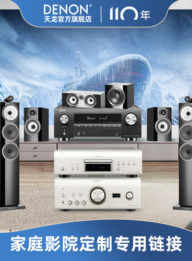 Denon/天龙家庭影院HiFi音响定制方案专用链接