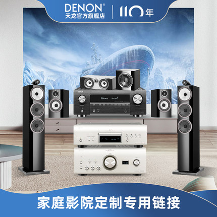 Denon/天龙家庭影院HiFi音响定制方案专用链接
