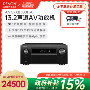 国补】Denon/天龙AVC-X8500HA 13.2声道功放机家用杜比全景声功放